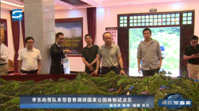 李东屿带队来鄂督察调研国家公园体制试点区