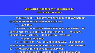 神农架国家公园管理局门面房屋租赁权出让公告（三次挂牌）.mpg