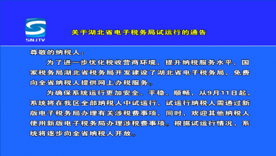 湖北省电子税务局免费向全省纳税人提供网上办税服务