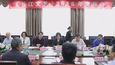  长江文艺2018年度笔会在神农架开幕