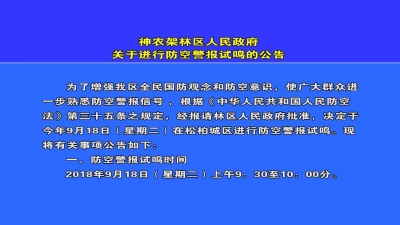 神农架林区人民政府关于进行防空警报试鸣的公告.mpg