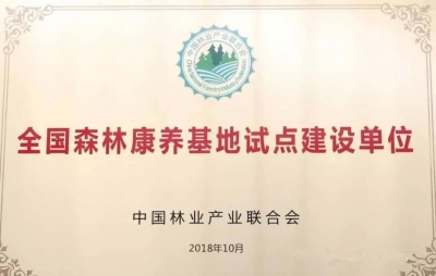 神农架徐家庄林场获“全国森林康养基地试点建设单位”称号