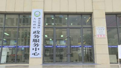 神农架新政务服务中心运行 让办事群众只进一扇门 最多跑一次