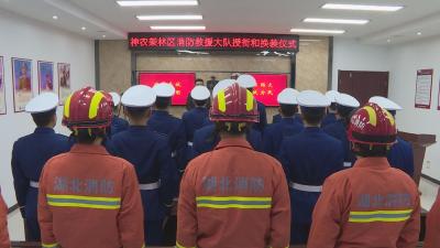 神农架林区举行消防救援大队迎旗授衔和换装仪式