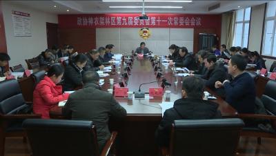 谢登峰主持召开林区九届政协第十一次常委会