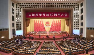 中国改革再扬帆——庆祝改革开放40周年大会侧记