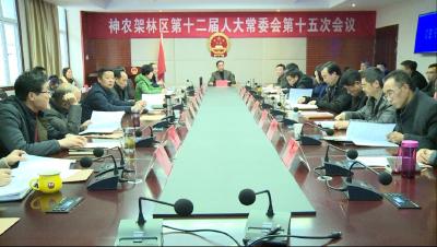 林区十二届人大常委会举行第十五次会议