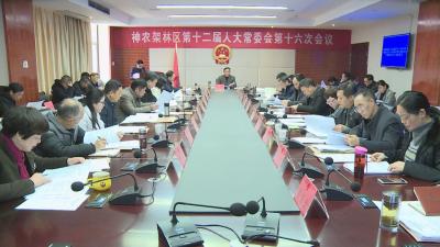 林区十二届人大常委会举行第十六次会议