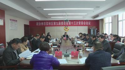 林区第九届委员会第十三次常委会议召开