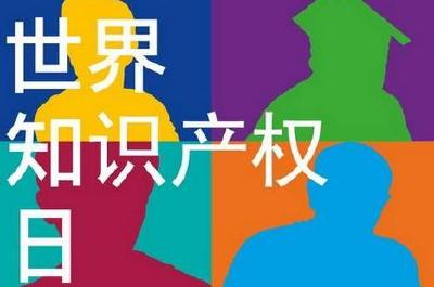 世界知识产权日：我国知识产权保护力度不断加强