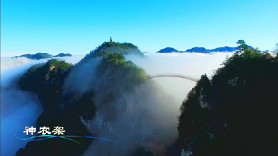 神农架等地风光组成湖北文化旅游形象宣传片登陆央视