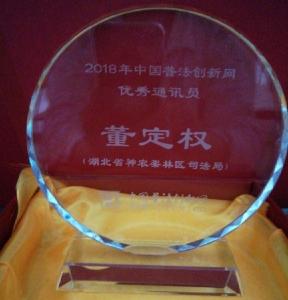 中国普法创新网表彰50名“优秀通讯员” 神农架董定权第四次上榜
