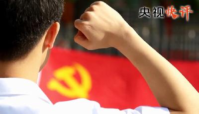 【央视快评】用青春诠释共产党人的初心和使命