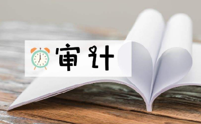 周森锋主持召开林区党委审计委员会第二次会议