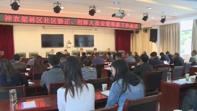 全区社区矫正与刑满释放人员安置帮教工作会召开