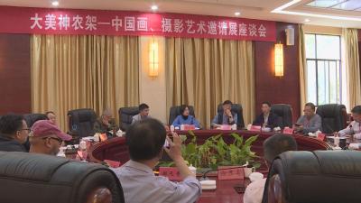 大美神农架——中国画、摄影艺术邀请展座谈会召开