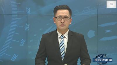 【V视】十二届林区党委召开第六轮巡察工作动员部署会
