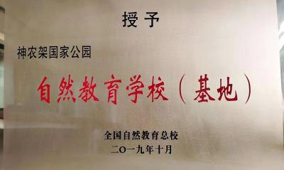 神农架国家公园入选中国第二批自然教育学校（基地）