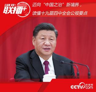 联播+ | 迈向“中国之治”新境界，读懂十九届四中全会公报要点