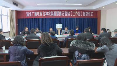 湖北广播电视台神农架融媒体记者站（工作站）成立