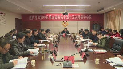 政协神农架林区第九届委员会第十五次常委会 决定政协神农架林区第九届委员会第四次会议于2020年1月2日至5日在松柏召开 