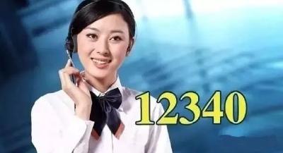 @所有人 12340来电！邀您为林区代言……