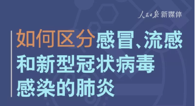 有用！如何区分感冒流感和新冠病毒肺炎（附最新第四版诊疗方案）