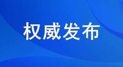 神农架林区新型冠状病毒感染的肺炎防控指挥部1号令