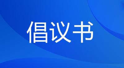 神农架林区新型冠状病毒感染的肺炎群防群控倡议书