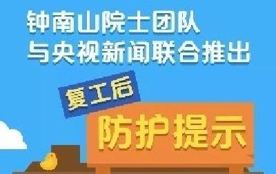 钟南山院士团队教你复工后这样防护→