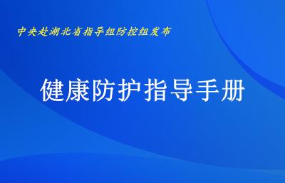 健康防护指导手册（交通篇之城市公共汽电车、城市轨道交通、出租汽车、私家车）