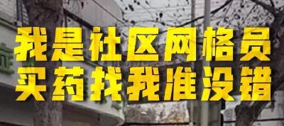 一身“装饰品”的社区网格员，火了……