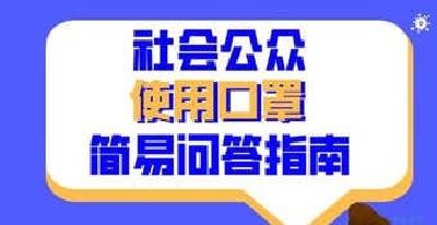 社会公众使用口罩简易问答指南