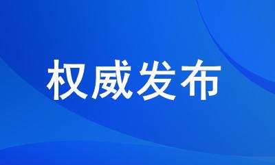 神农架林区公安局关于维护新冠病毒感染的肺炎疫情防控期间社会治安秩序的通告（二）