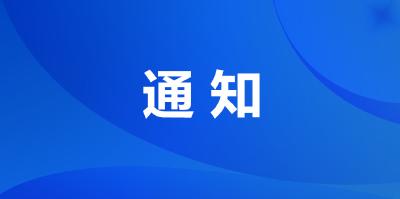 神农架林区关于“健康码”转码工作的通知