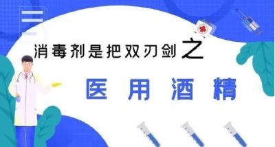 权威科普知识：消毒剂是把双刃剑之医用酒精