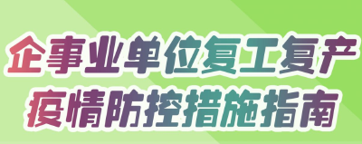 企事业单位复工复产 疫情防控措施指南