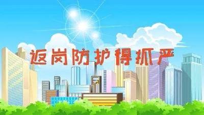 权威科普知识：春暖花开，健康返岗全攻略！