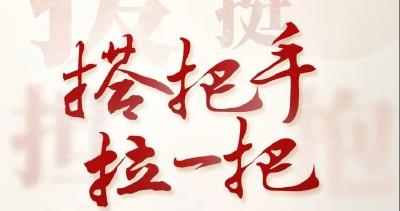 搭把手、拉一把！14亿双手在行动