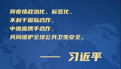 第一报道 | 习近平：将疫情政治化、标签化，不利于国际合作