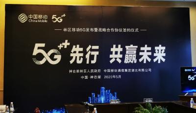 林区政府与湖北移动签订“5G+”战略合作协议