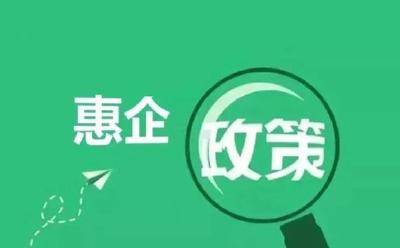 百家企业获稳岗补贴百万元