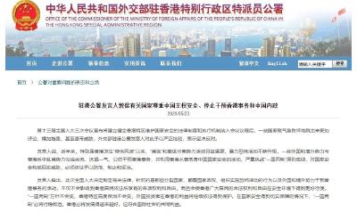 外交部驻港公署发言人：敦促有关国家尊重中国主权安全、停止干预香港事务和中国内政