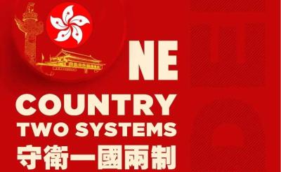 香港工商界支持建立健全香港特别行政区维护国家安全的法律制度和执行机制