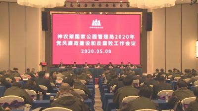 神农架国家公园管理局专题部署2020年党风廉政建设和反腐败工作