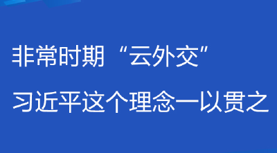 联播+丨非常时期“云外交” 习近平这个理念一以贯之