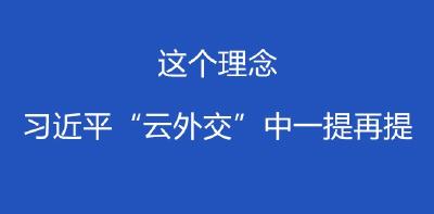 联播+|这个理念，习近平“云外交”中一提再提