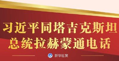 习近平同塔吉克斯坦总统拉赫蒙通电话