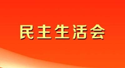林区党委宣传部召开党委巡察反馈问题整改专题民主生活会
