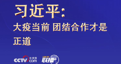 联播+| 习近平：大疫当前 团结合作才是正道